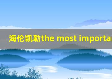 海伦凯勒the most important day